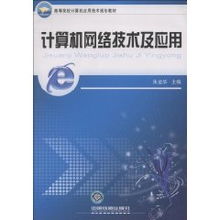計算機網絡技術 連接世界的數字脈絡