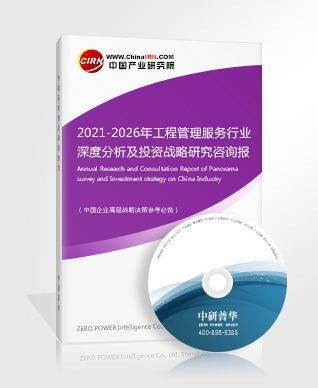 2021-2026年工程管理服務(wù)行業(yè)深度分析及投資戰(zhàn)略研究咨詢報(bào)告 聚焦工程造價(jià)咨詢業(yè)務(wù)
