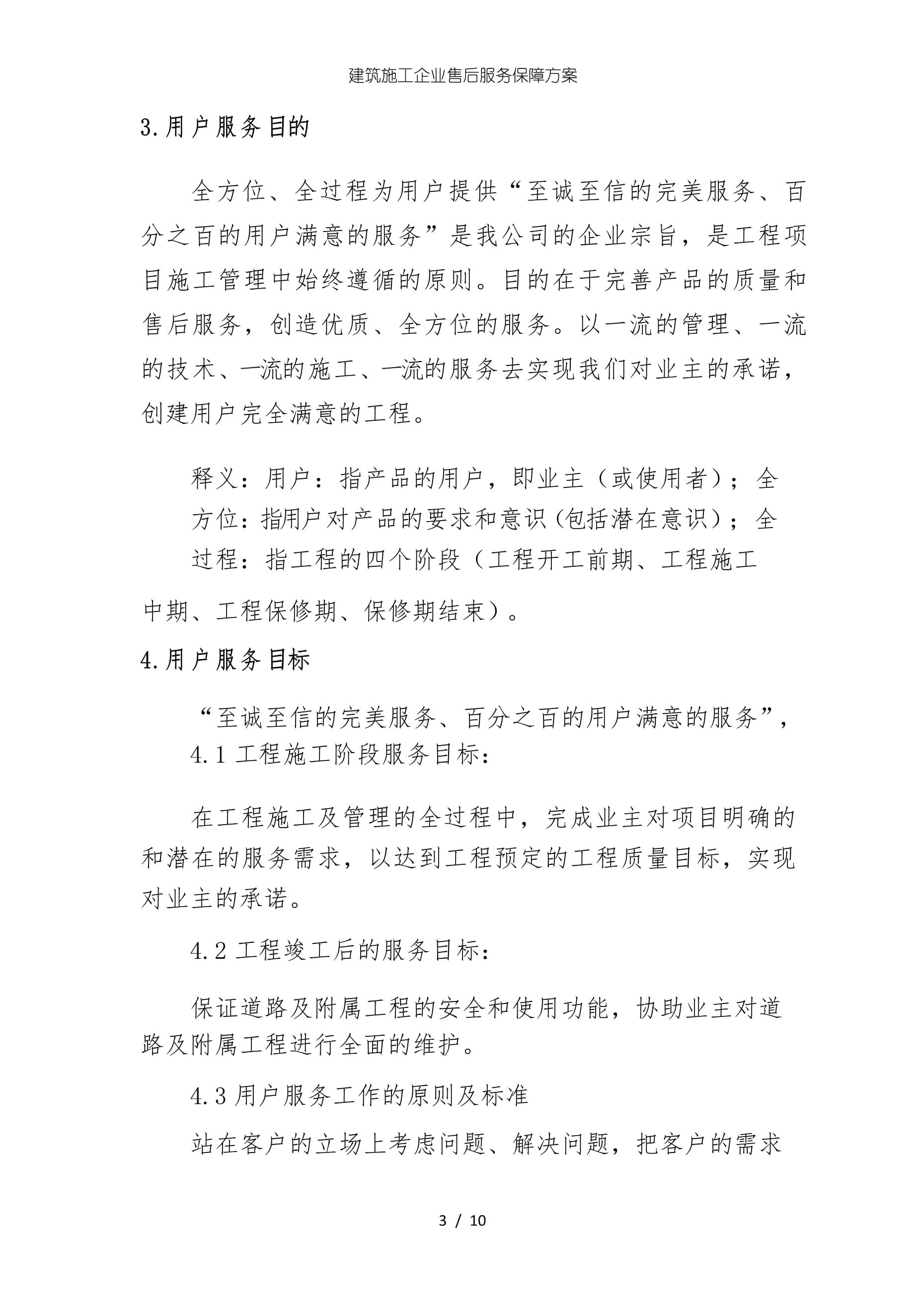 建筑施工企業售后服務保障方案——工程管理服務